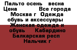 Пальто осень - весна  › Цена ­ 1 500 - Все города, Москва г. Одежда, обувь и аксессуары » Женская одежда и обувь   . Кабардино-Балкарская респ.,Нальчик г.